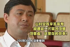 山村女孩辛苦高考，却遭官二代冒名顶替，顶替者：这是你的荣幸！视频封面