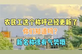 农民工这个称呼己经更新了，你们知道吗？新名称很有气势哦视频封面