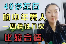 40岁左右的中年男性，一周撸铁几次比较合适？视频封面