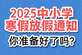 2025中小学寒假放假通知，你准备好了吗？视频封面