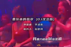 墨尔本的翡翠-DJ沈念版视频封面