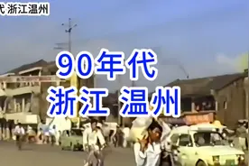 90年代浙江温州，穿越回去看看当时的你在干什么……视频封面