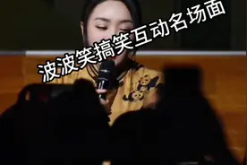 波波脱口秀互动名场面！这女人反应真快啊！
