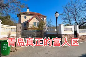 实拍青岛真正的富人区，有钱都很难住进来，一般人难以想象视频封面