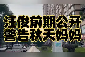 汪俊前妻公开警告秋天妈妈：“你是告不到我的，我让你无法直播”视频封面