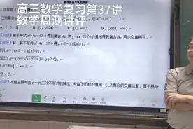 2025届高三数学第一轮复习第37讲数学周测讲评视频封面