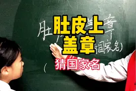 脑筋急转弯肚皮上盖章，猜国家名小女孩的答案对吗？视频封面