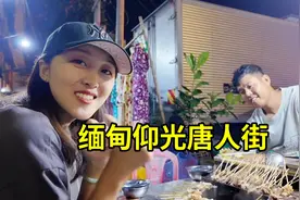 探访缅甸仰光唐人街，这里生活着15万华人，物价极低，乞丐横行视频封面