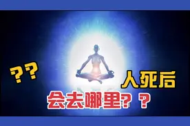人死后会去哪里？死后世界大揭秘！！视频封面