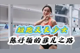 陈妤颉她被称为地表最强初中生，百米夺冠，放弃中考 支援国家队视频封面