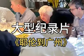 大型纪录片《耶伦到广州》视频封面