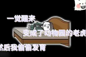 一觉醒来变成了都动物园的老虎，然后我偷偷发育视频封面