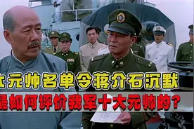 1955年，十大元帅的名单令蒋介石沉默，他对各位元帅有何评价？视频封面