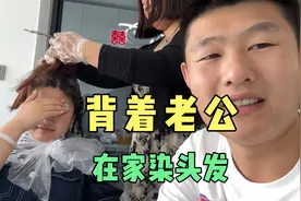 媳妇又背着老公偷染头发，这次染不好直接带走推光头，到底咋回事视频封面