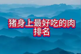 猪身上最好吃的肉排名。你知道吗？