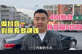 做抖音到底有多赚钱？我靠一个400粉丝账号月收入过万，你还打工