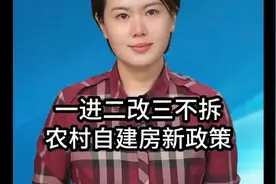 一进二改三不拆，农村自建房新政策 #新政策  #乡村振兴  #视频封面
