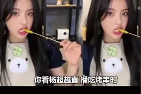 明星最想删掉的尴尬瞬间，杨超越直播因为一个动作差点导致被封视频封面