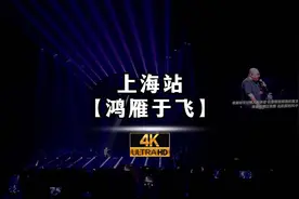 4K超清体验，鸿雁于飞，震撼上海站演唱会！视频封面