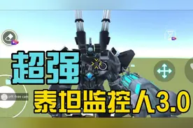超强泰坦监控人3.0