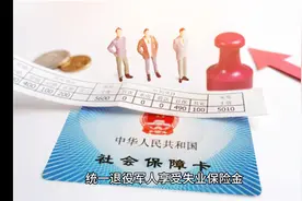 8月1日起，失业保险政策大调整，不怕失业了视频封面
