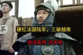 硬刚法国陆军，三破越南，抗法名将冯子材视频封面