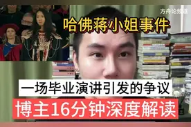 哈佛蒋小姐事件：一场毕业演讲引发的大争议！博主16分钟深度解读
