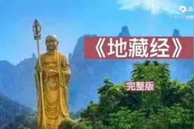 地藏菩萨本愿经视频封面