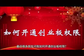 如何开通创业板权限？创业板开通流程视频封面