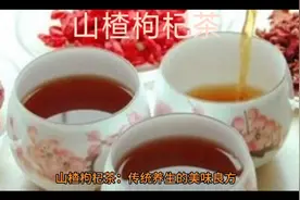 ＃山楂枸杞茶视频封面