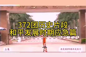 124师372团历史片段/和平发展时期.应急篇视频剪辑