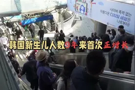 韩国新生儿人数9年来首次正增长视频封面
