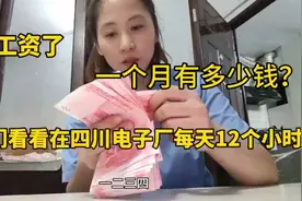 发工资了,给你们看在四川电子厂每天12个小时的真实工资有多少视频封面