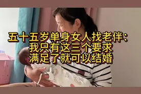 五十五岁单身女人找老伴：我只有这三个要求，满足了就可以结婚