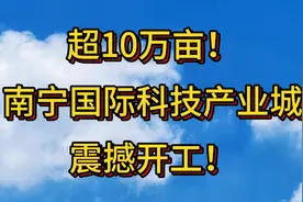 超10万亩！南宁国际科技产业城震撼开工！视频封面