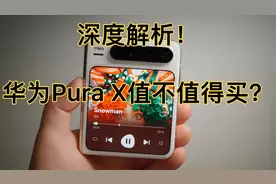 华为Pura X值不值得买？解析“阔折叠”的创新与争议