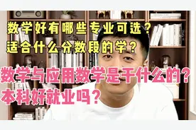 张雪峰两分钟讲明白数学好的选择，以及数学与应用数学的就业方向