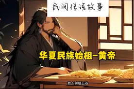民间传说故事，三皇五帝华夏始祖-黄帝视频封面