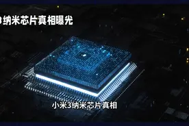 小米3纳米芯片真相：突破与争议并存！视频封面