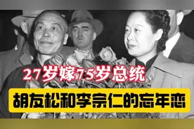 胡蝶之女嫁大50岁李宗仁，新婚夜大哭拒绝同房。与李有爱无性…视频封面