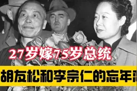 胡蝶之女嫁大50岁李宗仁，新婚夜大哭拒绝同房。与李有爱无性…视频封面