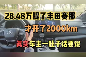 28.48万提了辆丰田赛那，开了2000公里，真实车主一肚子话要说视频封面