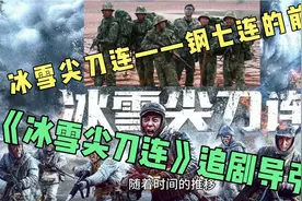 《冰雪尖刀连》追剧导引（一）——钢七连的前世视频封面
