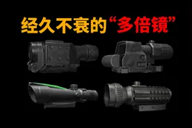 【暗区突围】盘点下那些“经久不衰”的多倍镜（瞄具）视频封面