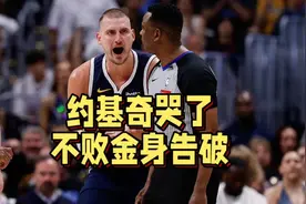 约基奇哭了！掘金天王山惨遭雷霆逆转，两大卧底队友葬送好局视频封面