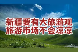 新疆旅游忽热忽冷，价格暴涨，吓退游客？新疆旅游要有大旅游观视频封面