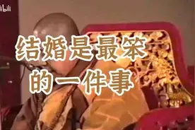 宣化上人：结婚是最笨的一件事视频封面
