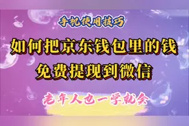 如何把京东钱包里的钱免费提现到微信，操作简单，老年人一学就会