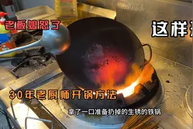 35年厨师教你开好一口生锈的老铁锅，开好后老板娘当场奖励5百