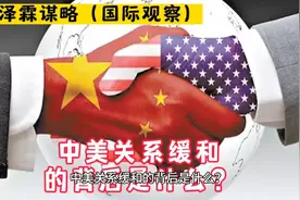 《独家解读》中美关系缓和的背后是什么？